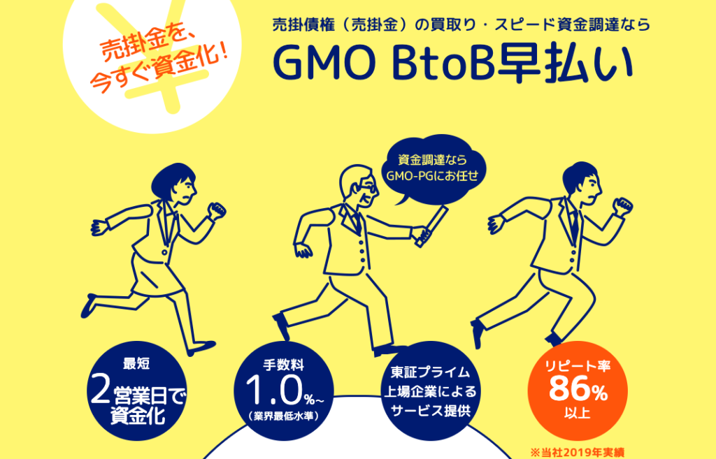 GMO BtoB 早払い